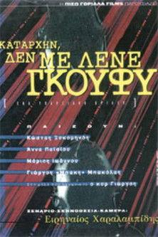 Καταρχήν, δεν με λένε Γκούφυ film afişi