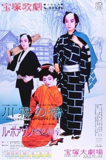 The Kawagiri Bridge / Le Poison -An Aphrodasiac of Love- film afişi
