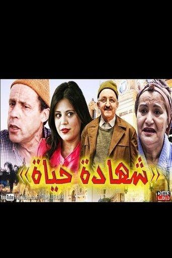 شهادة الحياة film afişi