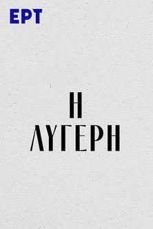 Η Λυγερή dizi afişi