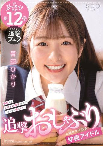 School Idol Keeps On Happily Sucking Cock Even After Getting Her Face Covered In Cum! HIkari Aozora film afişi