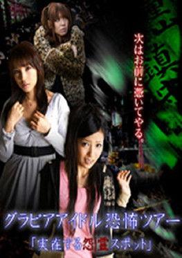 Gravure Idol Scary Tour 'Bona Fide Cursed Places' film afişi