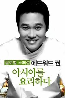 에드워드 권, 아시아를 요리하다 dizi afişi