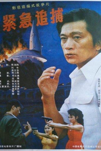 紧急追捕 film afişi