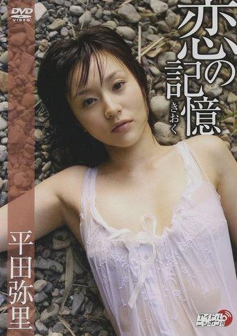 恋の記憶 film afişi