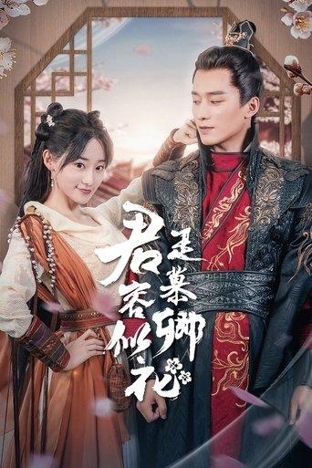 君是慕容卿似花 dizi afişi