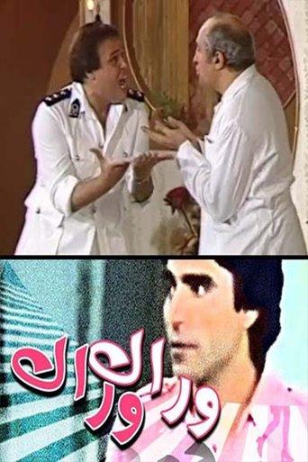 وراك وراك film afişi