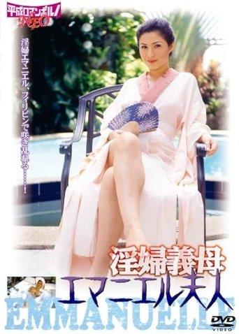 Inpu gibo: Emanuelle Fujin film afişi