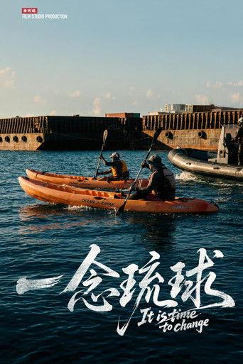 一念琉球 film afişi