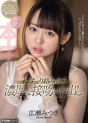 Passionate, Wet Kissing And Creampie, Staring Mitsuki Hirose film afişi