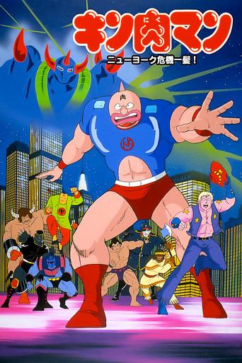 Kinnikuman: New York Close Call! film afişi