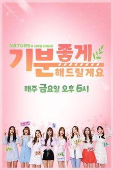네이처의 내추럴 리얼리티 '기분 좋게 해드릴게요' dizi afişi