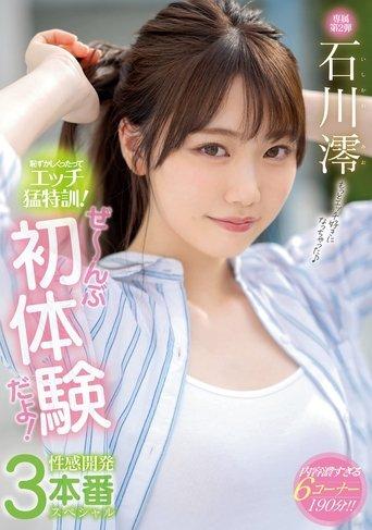 Of Course It’s Embarrassing, But It’s Time For Some Hardcore Sex Training! Nothing But First Experiences! A Sensuality-Awakening 3-Fuck Special Mio Ishikawa film afişi