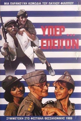 Υπέρ επείγον film afişi