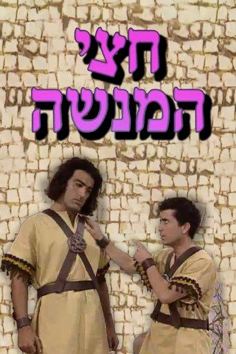 חצי המנשה dizi afişi