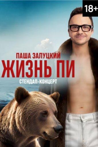 Pavel Zalutsky. Life of Pi film afişi