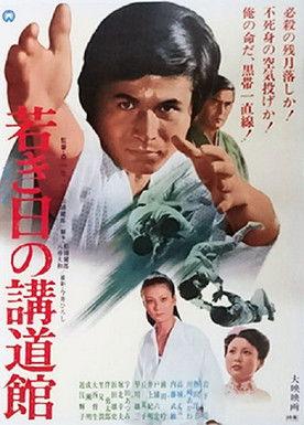 Wakaki hi no kōdōkan film afişi