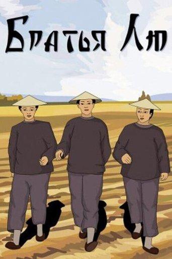 Brothers Liu film afişi
