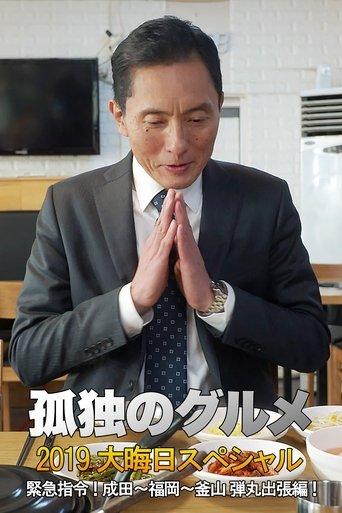 孤独のグルメ2019大晦日スペシャル 緊急指令！ 成田～福岡～釜山 弾丸出張編！ film afişi