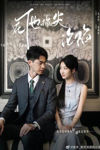 她引神明坠落 dizi afişi
