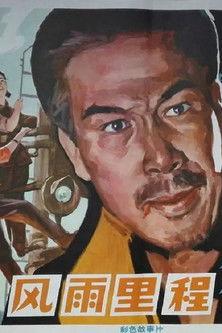 风雨里程 film afişi