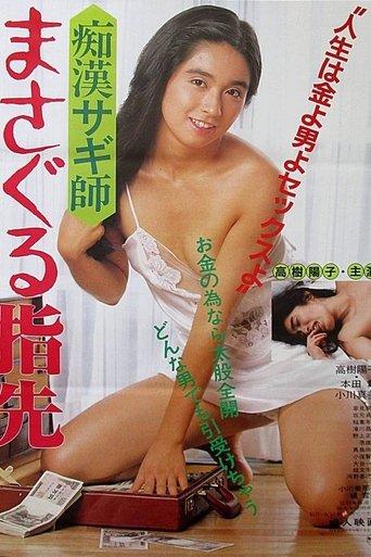Chikan sagishi: Masaguru yubisaki film afişi