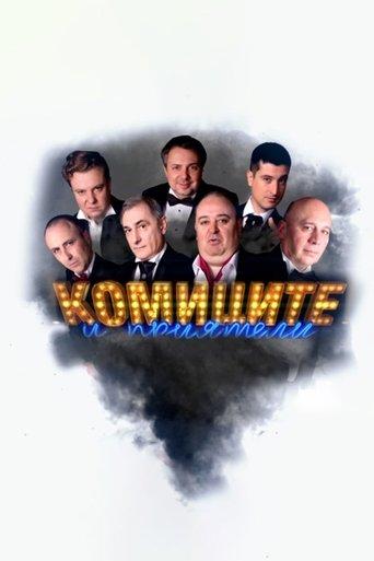 Комиците и приятели dizi afişi