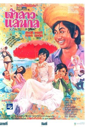 เจ้าสาวแสนกล film afişi