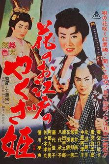 Yakuza Princess of Edo film afişi