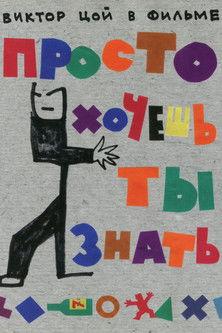 Просто хочешь ты знать film afişi