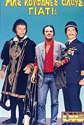 Μας κούφανες όλους γιατί; film afişi