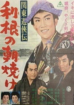 関東遊侠伝　利根の朝焼け film afişi