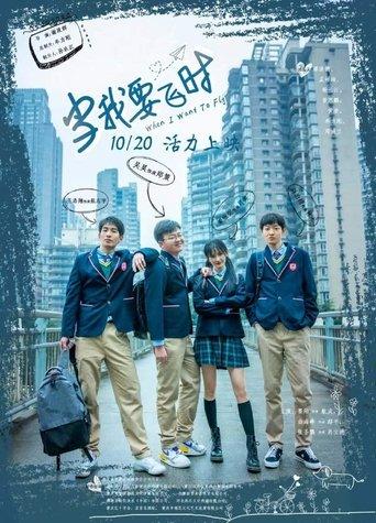 当我要飞时 film afişi