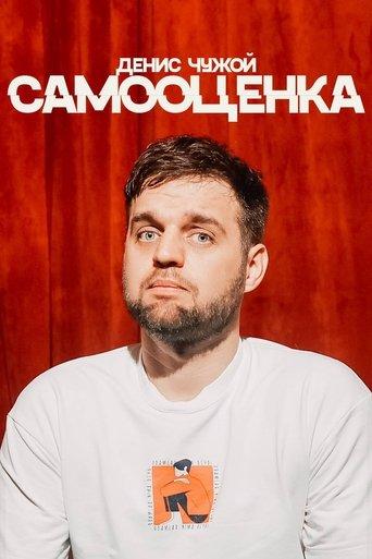 Denis Chuzhoy: Self-Assessment film afişi