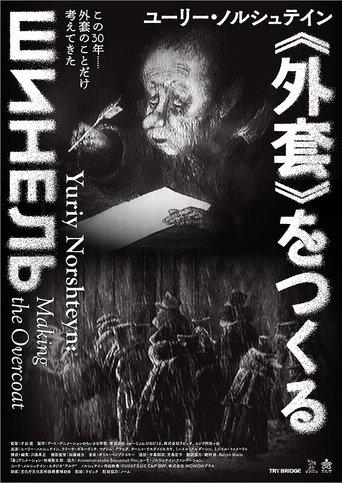 Yuriy Norshteyn: Making the Overcoat film afişi