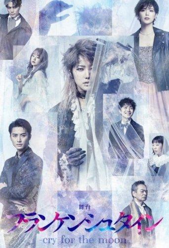 Stage Play 「Frankenstein -cry for the moon-」 film afişi