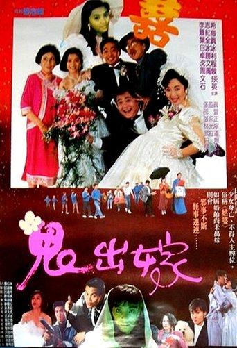 鬼出嫁 film afişi