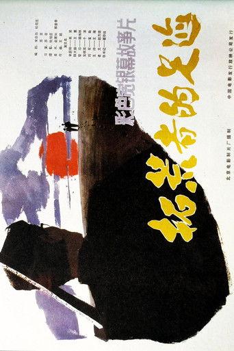 拓荒者的足迹 film afişi