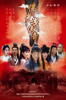 The Legend of Foguang Temple film afişi