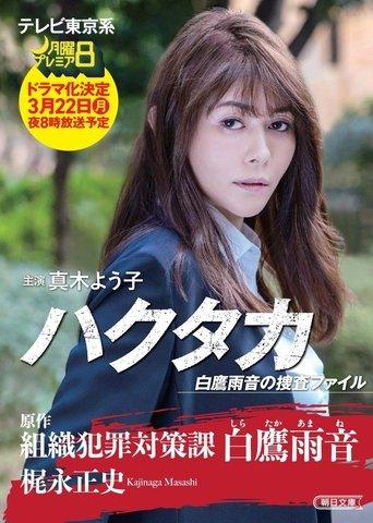Hakutaka Shirataka Amane no Investigation File film afişi