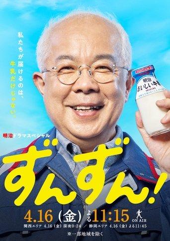 ずんずん! dizi afişi