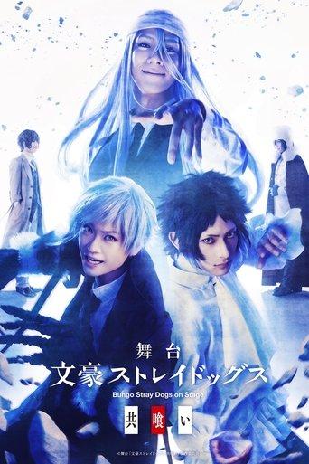 Bungo Stray Dogs on Stage: Cannibalism film afişi