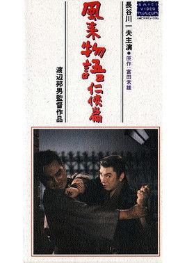 風来物語任侠篇 film afişi