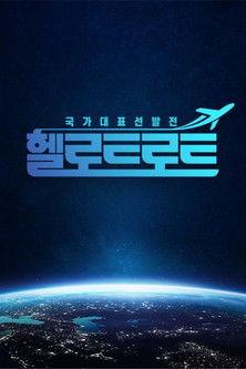 헬로트로트 dizi afişi