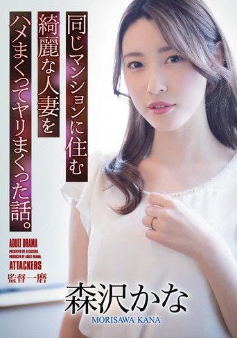 A Story About Fucking A Beautiful Married Woman Who Lives In The Same Apartment. Kana Morisawa film afişi