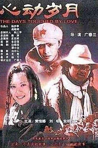 心动岁月 film afişi