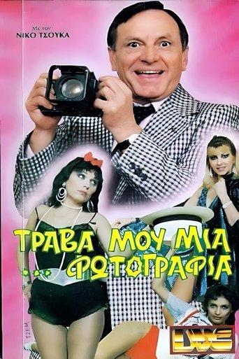 Τράβα μου μια ...φωτογραφία film afişi