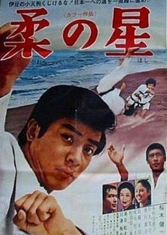 Yawara no hoshi film afişi