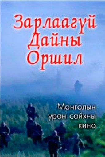 The Prelude to an Undeclared War film afişi