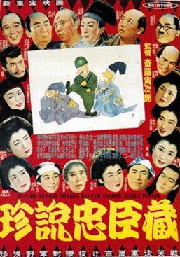 珍説忠臣蔵 film afişi